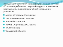 Презентация к сборнику заданий и упражнений по теме: Создание проблемных ситуаций на уроках в начальных классах для формирования учебной мотивации у учащихся