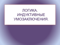 Презентация по логике Индуктивные умозаключения