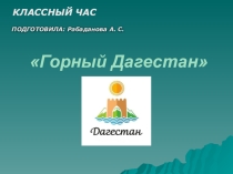 Презентация по технологии на тему Горный Дагестан (8 класс)