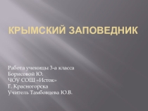 Презентация Крымский заповедник проект по окружающему миру Заповедники России (3 класс)