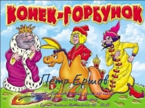 Презентация по литературе на тему Сказка Конек-Горбунок
