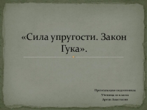 Презентация по физике Закон Гука