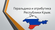 Презентация по Крымоведению на тему Геральдика и атрибутика Республики Крым