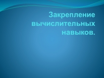 Презентация по математике на тему : Закрепление