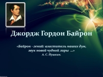 Презентация по литературе на тему Жизнь и творчество Дж.Байрона(7 класс)