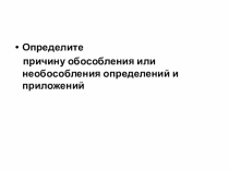 Презентация по русскому языку на тему: Обособленные определения. Тренировочные и проверочные задания 8 класс
