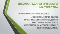 Презентация Основные принципы организации и проведения массовых туристско-спортивных мероприятий с обучающимися