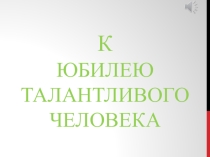 Презентация по внеклассной работе к юбилею С.В.Михалкова(часть 2)