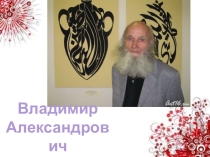 Презентация художник В.А. Попов
