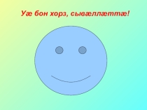Презентация Имя существительное в осетинском языке