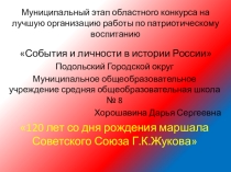 120 лет со дня рождения маршала СССР Жукова