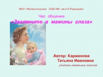 Час общения Загляните в мамины глаза