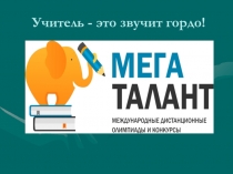 Презентация Учитель - это звучит гордо