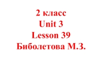 Презентация к уроку 39. Учебник Биболетова М.З. 2 класс. Издательство Дрофа
