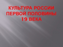 Презентация по теме  Культура 1 половины 19 века