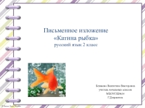 Презентация по русскому языку на тему Письменное изложение Катина рыбка(2 класс)