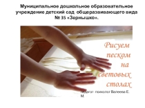 Рисуем песком на световом столе