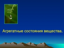 Презентация по физике Агрегатные состояния вещества (7 класс)