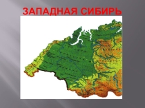 Презентация по географии Западная Сибирь