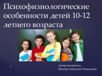 Презентация Психофизиологические особенности детей 10-12 летнего возраста