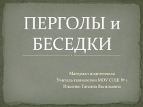 Презентация к курсу Дизайн Пергола в ландшафтном дизайне