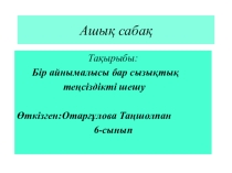 Математикадан ашық сабақБір айнымалысы бар сызықтық теңсіздікті шешу