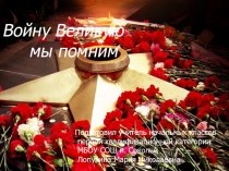 Презентация по воспитательной работе к 9 мая Войну мы помним