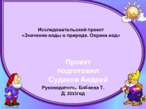 Исследовательский проект ученика 3 класса Значение воды в природе. Охрана вод.
