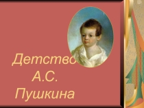 Презентация по литературе на тему : Детство А.С.Пушкина