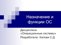 Назначение и функции операционной системы