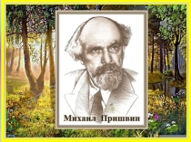 Презентация по литературному чтению.М Пришвин и его книги.УМКШкола России1 класс.