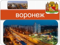 Презентация к 75 летию со Дня освобождения города Воронеж от немецко-фашистких захватчиков