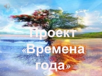 Презентация проекта Времена года