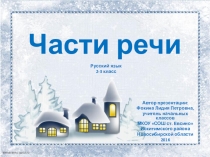 Интерактивный тренажёр Части речи