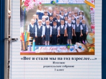 Презентация к родительскому собраниюВот и стали мы на год взрослее... (1 класс)