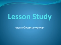 Презентация метода исследования Лессон стади
