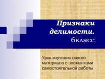 Презентация по математике на тему Признаки делимости