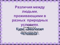 Презентация к занятию Расы по курсу Экология человека 8 класс