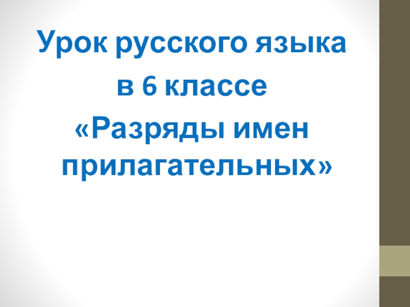 Презентация к уроку русского языка Разряды имен прилагательных в 6 классе