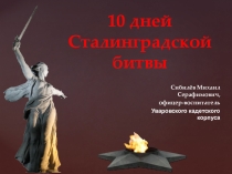 Презентация по теме 10 дней Сталинградской битвы