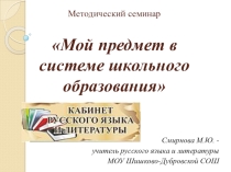 Презентация методического семинара Мой предмет в системе школьного образования