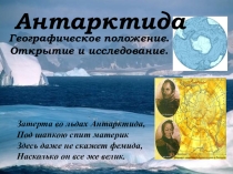 Презентацтия по географии на тему Антарктида (7 класс)