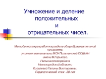 Методическая разработка раздела образовательной программы по теме :Умножение и деление положительных и отрицательных чисел