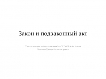 Презентация по праву Закон и подзаконные акты 10 класс
