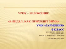 Презентация по русскому языку на тему: Я видел, как приходит зима. Урок - изложение. УМК Гармония