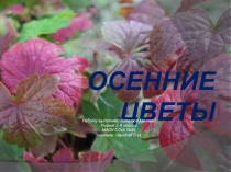 Презентация по окружающему миру на тему Осенние цветы(работа ученика)
