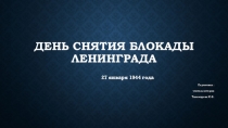 Презентация к уроку истории Блокада Ленинграда