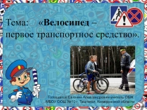 Презентация к конспекту урока: Велосипед - первое транспортное средство