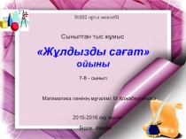 Жұлдызды сағат білім сайысы (7-8 класс)