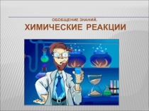 Презентация к уроку повторения пройденного материала, химия, 9 класс Химические реакции